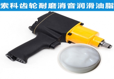 索科氣動(dòng)扳手齒輪潤(rùn)滑解決方案