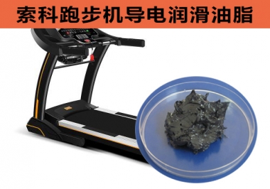 跑步機導電潤滑脂選索科，安全無靜電！