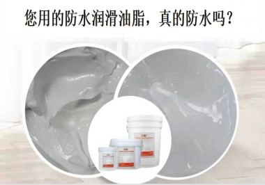 你用的防水潤滑油脂，真的防水嗎？