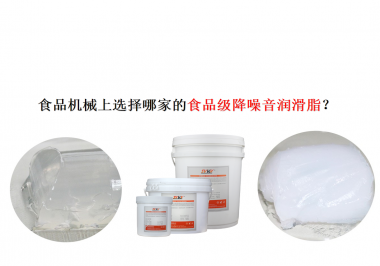 食品機械上選擇哪家的食品級降噪音潤滑脂？