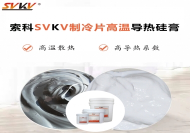 為何不選擇值得讓你信賴的索科制冷片高溫導熱硅膏？