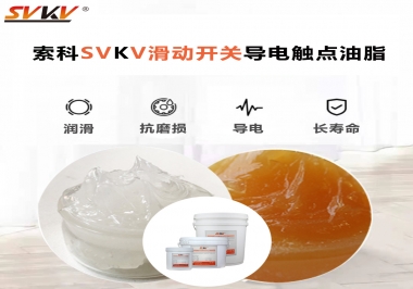 滑動開關(guān)導(dǎo)電觸點油脂就選索科，專注潤滑脂十五年，性能優(yōu)越！