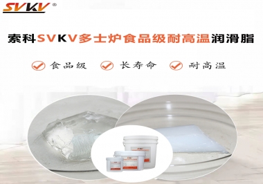 多士爐選索科食品級耐高溫潤滑脂，壽命高達6000次！