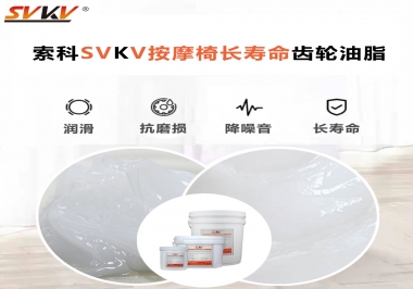 按摩器好搭檔索科齒輪油脂，靜音順滑！