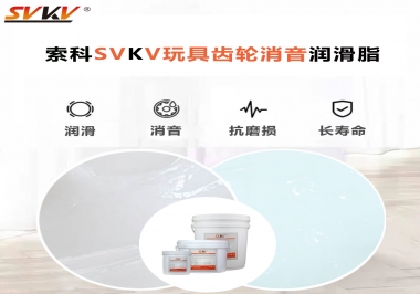 電動(dòng)玩具為什么靜音？索科告知你齒輪靜音潤滑脂的秘密！