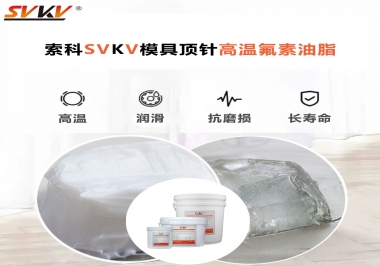 模具頂針專用高溫潤(rùn)滑脂選對(duì)可以節(jié)約成本300%，你知道嗎?