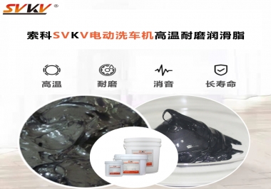 電動(dòng)洗車(chē)機(jī)最值得用什么高溫耐磨潤(rùn)滑脂？