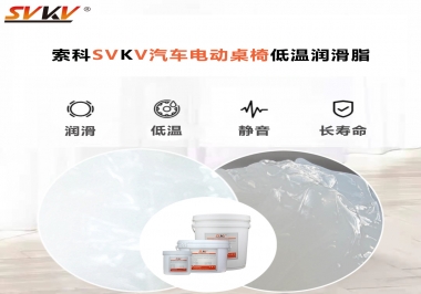 你知道汽車(chē)電動(dòng)桌椅為什么要低溫潤(rùn)滑脂嗎？
