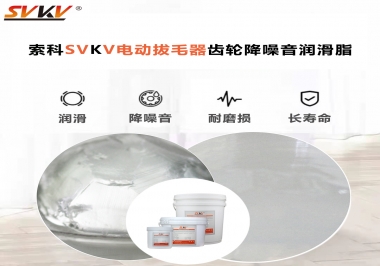 電動(dòng)拔毛器應(yīng)該用什么潤(rùn)滑脂讓使用者使用的舒適？