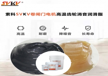 你用過(guò)這款卷閘門電機(jī)高溫齒輪消音潤(rùn)滑脂嗎？