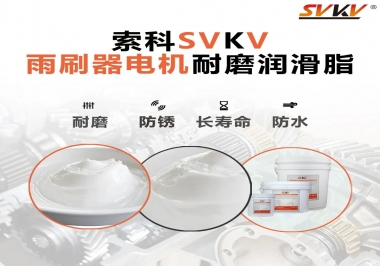 雨刷器電機(jī)的好搭檔，索科耐磨潤(rùn)滑脂