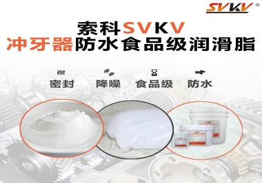 密封防水食品級(jí)，如何滿足沖牙器對(duì)潤滑脂的高要求