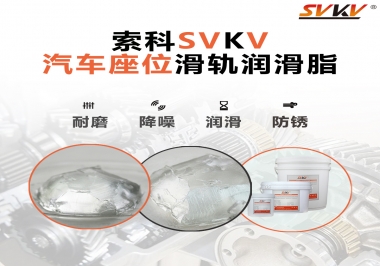 汽車(chē)座位滑軌該用什么潤(rùn)滑脂