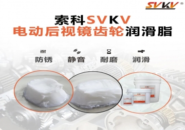 汽車(chē)電動(dòng)后視鏡齒輪用的潤(rùn)滑脂，你知道嗎？