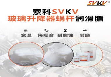 汽車玻璃升降器蝸桿潤滑脂選哪款會更好？