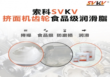擠面機(jī)傳動(dòng)齒輪需要用到的食品級(jí)潤滑脂，怎么選？