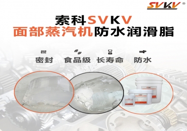 聽說索科面部蒸汽機防水潤滑脂不只是防水還耐高溫，你值得試一試！