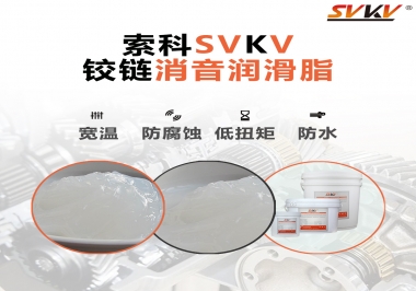 車門鉸鏈有雜音？索科鉸鏈消音潤滑脂幫你解決