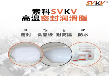 蒸汽熨斗高溫密封潤滑脂，首選索科