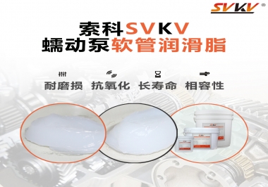  蠕動(dòng)泵軟管與潤(rùn)滑脂不相容？試試索科蠕動(dòng)泵軟管潤(rùn)滑脂