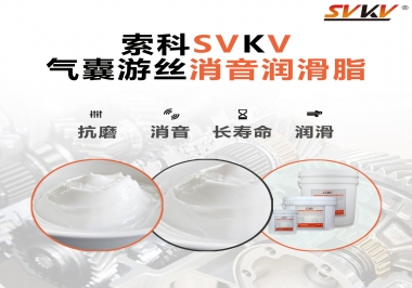 汽車氣囊游絲有異響，試試索科消音潤滑脂