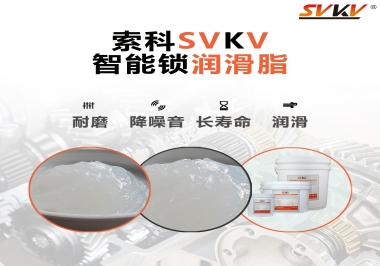  索科智能鎖潤(rùn)滑脂，讓共享單車開(kāi)鎖更加絲滑