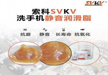  洗手機(jī)噪音大，試試索科靜音潤(rùn)滑脂