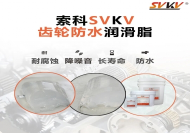 齒輪潤滑脂不僅要降噪音還要防水，行嗎？