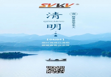 清明時節，不忘來路，珍惜當下