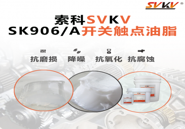 各種電器的高壓開關(guān)觸頭需要選擇什么潤(rùn)滑脂好？