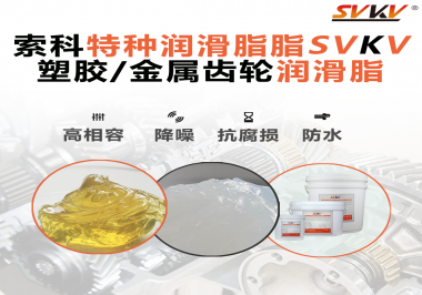 齒輪潤滑脂為什么能提高塑膠/金屬齒輪的效率？