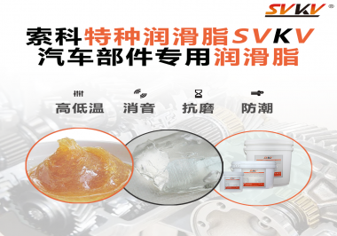 汽車哪些部件會用到潤滑脂？