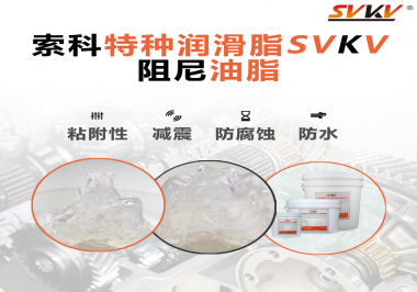 阻尼油脂作用你知道多少？索科告訴你！