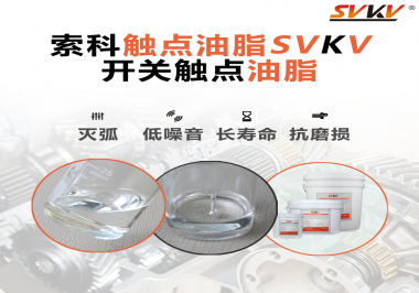 觸點(diǎn)油脂的主要功能是什么？怎么去選擇觸點(diǎn)油脂？索科告訴你！