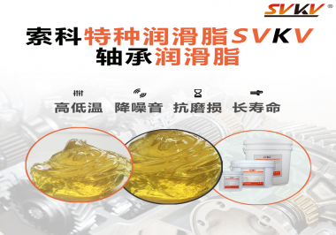 軸承涂抹潤滑脂需要注意什么？索科告訴你！
