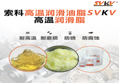 高溫潤滑脂的使用需要注意什么？索科告訴你！