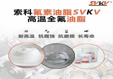 你知道高溫全氟油脂適用的溫度范圍是多少？