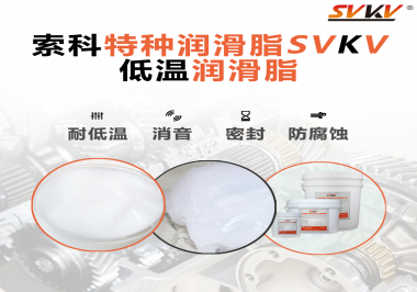 低溫潤滑脂跟普通潤滑脂的區別在哪里？