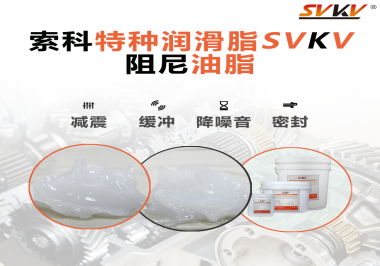 一種能夠潤滑保護旋鈕也能減震的阻尼油脂會不會吸引你的目光？