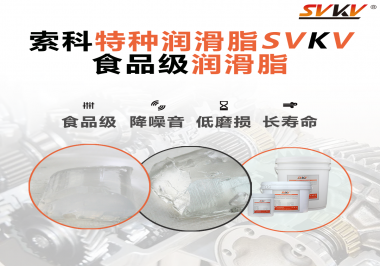 食品級潤滑脂為什么可以用于食品生產和醫療器械潤滑呢？