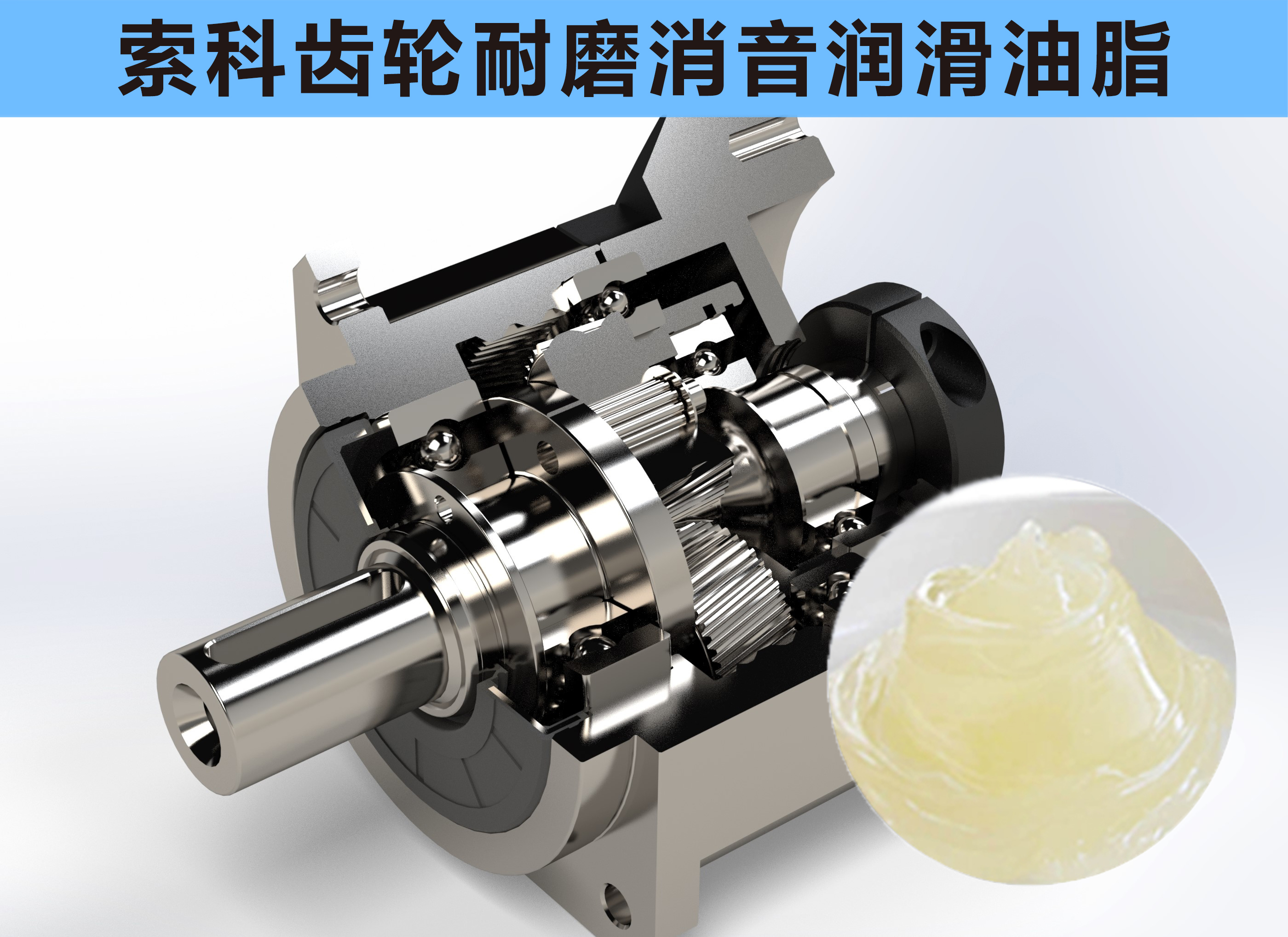 行星減速器齒輪消音潤(rùn)滑不佳？索科來幫您