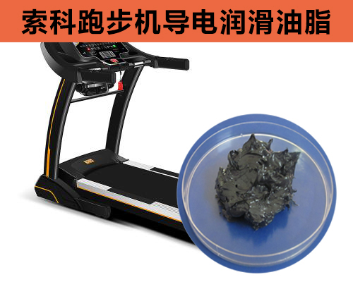 跑步機(jī)導(dǎo)電潤(rùn)滑脂選索科，安全無靜電！