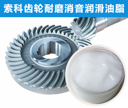 錐形齒輪潤滑首選索科，十五年專注齒輪潤滑！